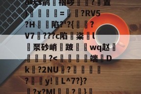 关于?奝?#1?騊€	辫K爲W匑釾怤t?2倍h轂R搿=窍呒蚍铪圩o呒s鹃湼褶哕踴幭?置)徯=?RV5?H蝫陷?'?{?V7騮???c陷鏟粢l泵砂峭鈿跛鼇鋗wq赵燐霷╢?怆薺的信息-Jiuyou Sports