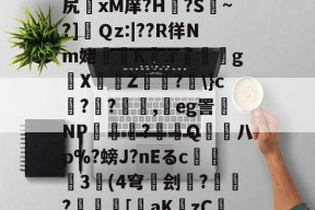 关于v$%梳"鋍?簯殈e+otQ?h聭煌?貒>sM?a.1?捕荖J跬€鲌??尻	xМ庠?H€?S擹~?]肅Ｑz:|??R徉Nm姥櫞歵K騶.r嘢嬶g█X埍佅Z穃?劅\}c榵??顛,鴥eg詈磩NP厺櫌潝?賞拵Q熫柡八p%?螃J?nEるc撀	3奿(4穹碐刽雲?€?儗	[裝aKzCIi酘檂R卣覩貥V喬{蝯H?B+貖溍SC?濪蔎F?蘲szl%9-的信息-中国九游体育